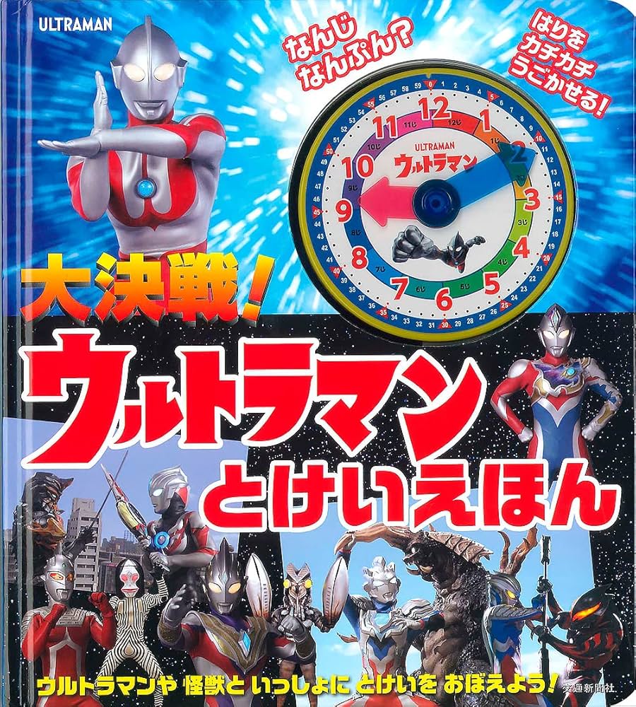 大決戦! ウルトラマンとけいえほん (こどものほん) | 円谷